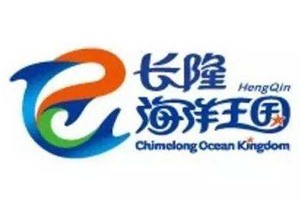 珠海橫琴長隆國際海洋度假區(qū)